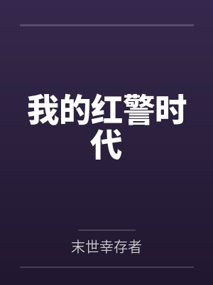 我的红警时代