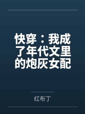 快穿:我成了年代文里的炮灰女配