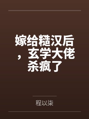 嫁给糙汉后,玄学大佬杀疯了