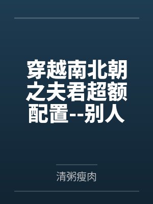 穿越南北朝之夫君超额配置--别人穿越成仙,我穿越成亲
