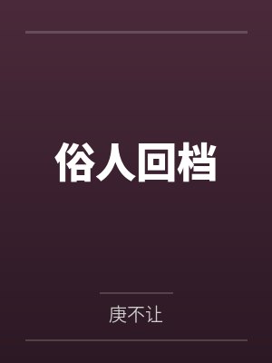 俗人回档