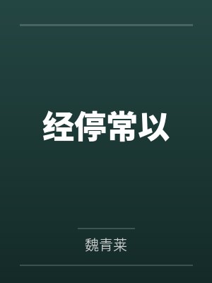 经停常以