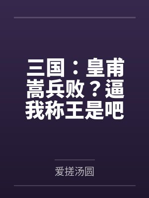 三国:皇甫嵩兵败?逼我称王是吧