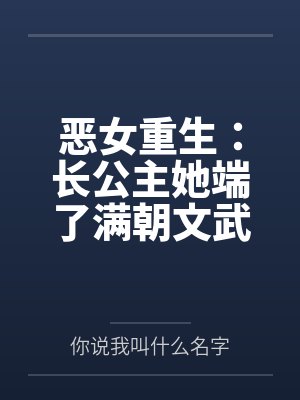 恶女重生:长公主她端了满朝文武