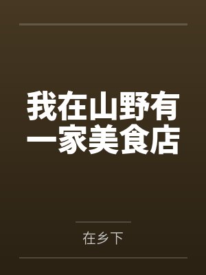 我在山野有一家美食店