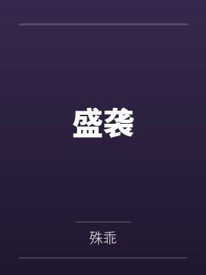 盛袭
