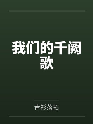 我们的千阙歌