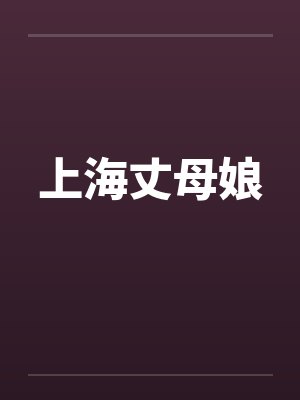 上海丈母娘by佚名笔趣阁无弹窗