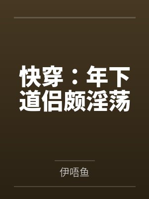 快穿:年下道侣颇淫荡