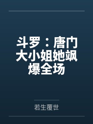 斗罗:唐门大小姐她飒爆全场