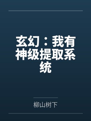玄幻:我有神级提取系统