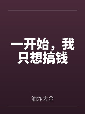 一开始，我只想搞钱