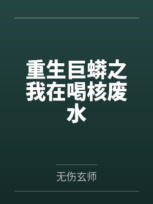 重生巨蟒之我在喝核废水