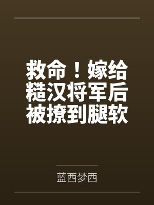 救命！嫁给糙汉将军后被撩到腿软