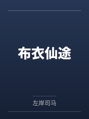 布衣仙途