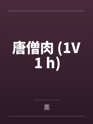 唐僧肉 (1V1 h)