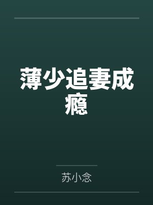 薄少追妻成瘾
