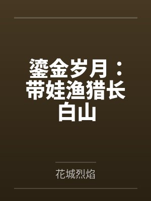 鎏金岁月:带娃渔猎长白山