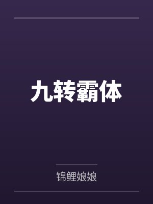 九转霸体