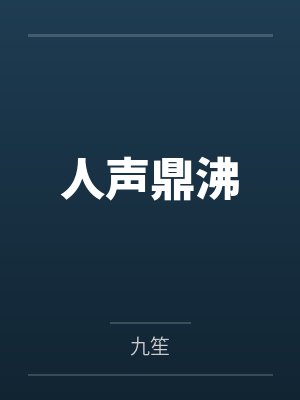 人声鼎沸