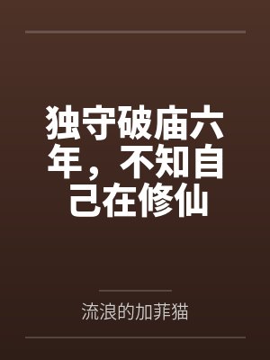 独守破庙六年,不知自己在修仙