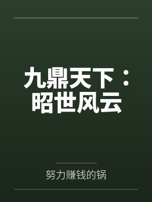 九鼎天下：昭世风云