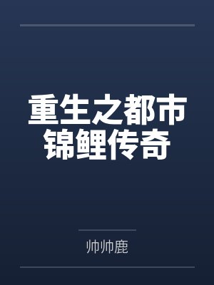 重生之都市锦鲤传奇