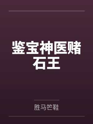 鉴宝神医赌石王