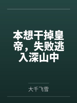 本想干掉皇帝,失败逃入深山中