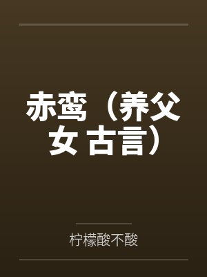 赤鸾(养父女 古言)