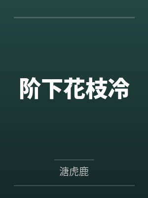 阶下花枝冷