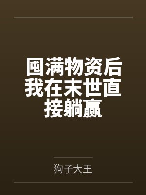 囤满物资后我在末世直接躺赢