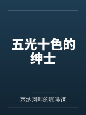 五光十色的绅士