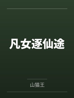 凡女逐仙途