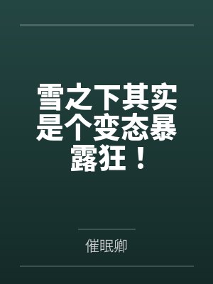 雪之下其实是个变态暴露狂!