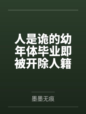 人是诡的幼年体毕业即被开除人籍