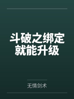 斗破之绑定就能升级