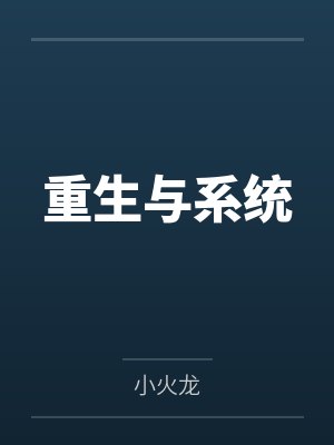 重生与系统by小火龙