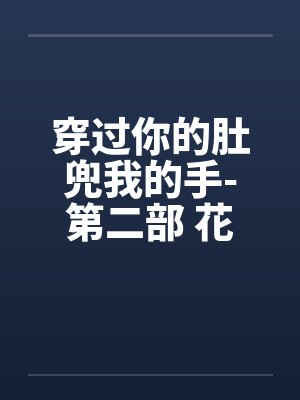 穿过你的肚兜我的手-第二部 花香四溢 第55章 万妇不挡之勇
