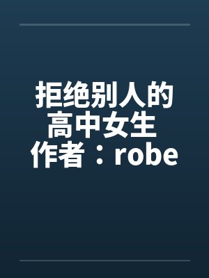 拒绝别人的高中女生 作者：robertchen