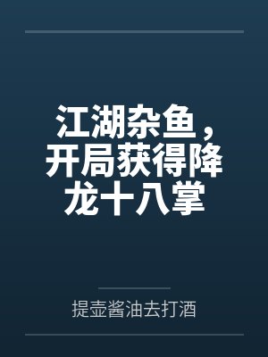 江湖杂鱼,开局获得降龙十八掌