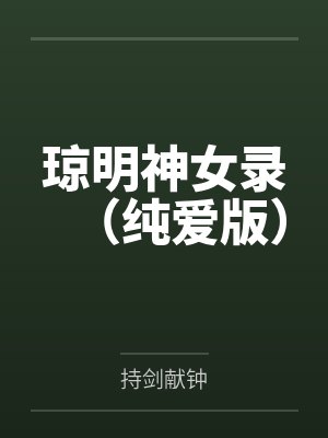琼明神女录(纯爱版)