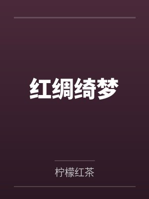 红绸绮梦