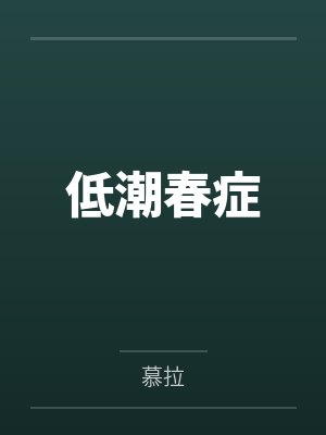 低潮春症