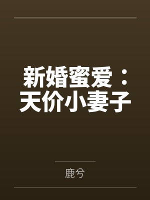 新婚蜜爱:天价小妻子
