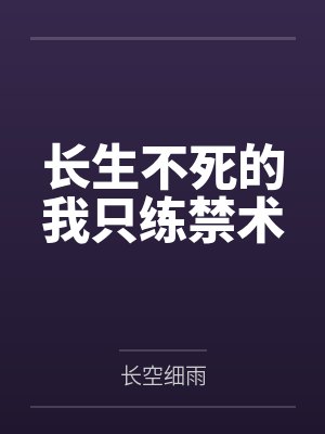 长生不死的我只练禁术