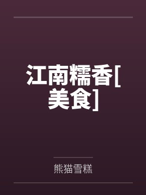 江南糯香[美食]