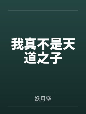 我真不是天道之子