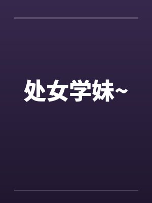 处女学妹~by佚名