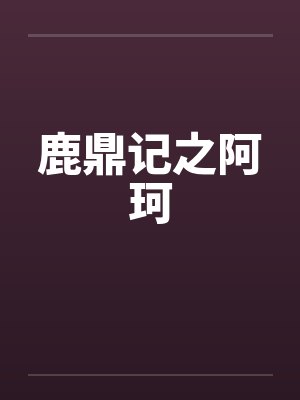 鹿鼎记之阿珂by佚名